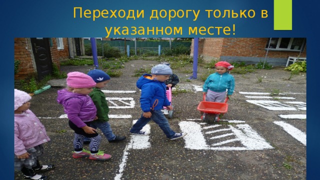 Переходи дорогу только в указанном месте! 