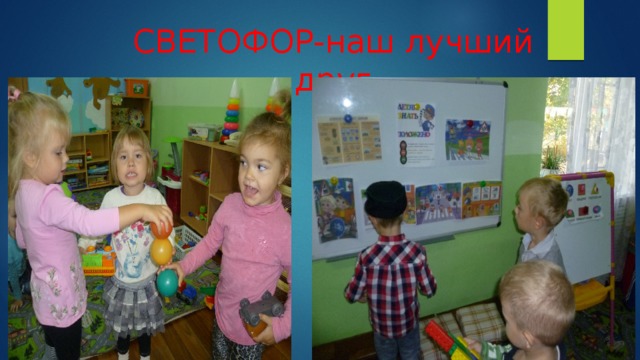 СВЕТОФОР-наш лучший друг 