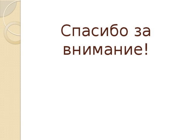 Спасибо за внимание! 