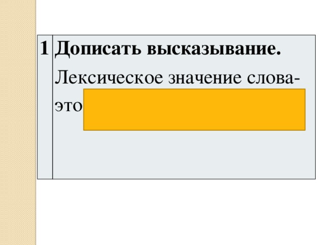 1 Дописать высказывание. Лексическое значение слова- это то, что обозначает слово . 