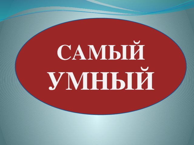 САМЫЙ УМНЫЙ  