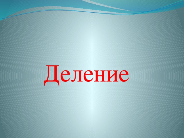 Деление 