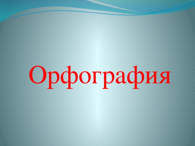 Орфография 
