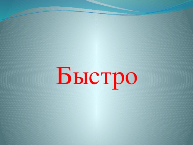 Быстро 
