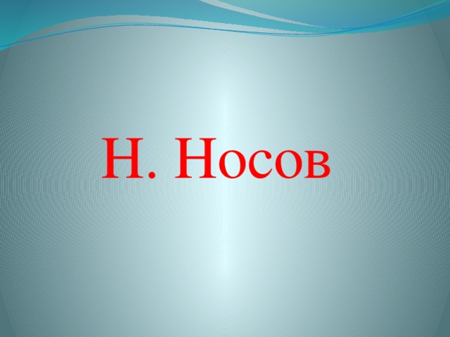 Н. Носов   