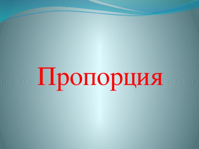 Пропорция 