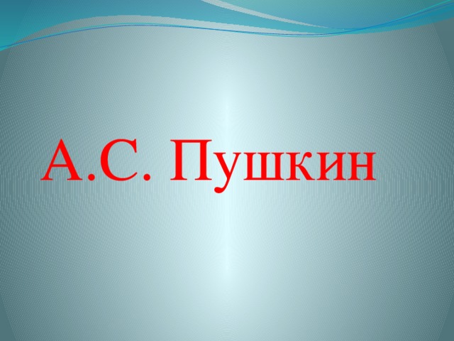 А.С. Пушкин 