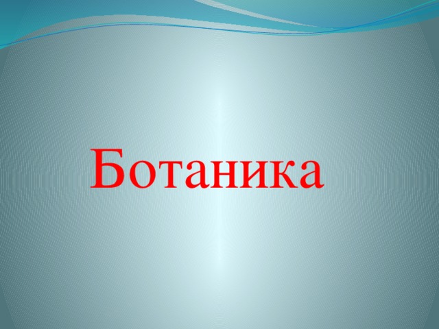 Ботаника 