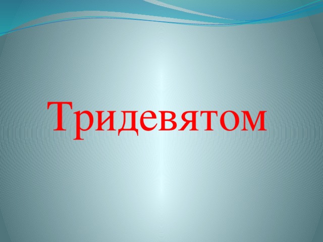 Тридевятом 