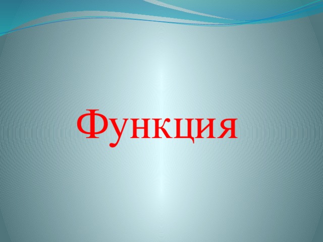 Функция 