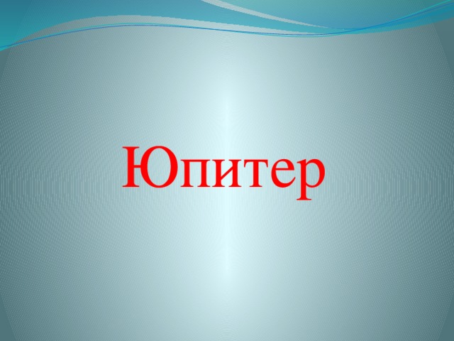 Юпитер   
