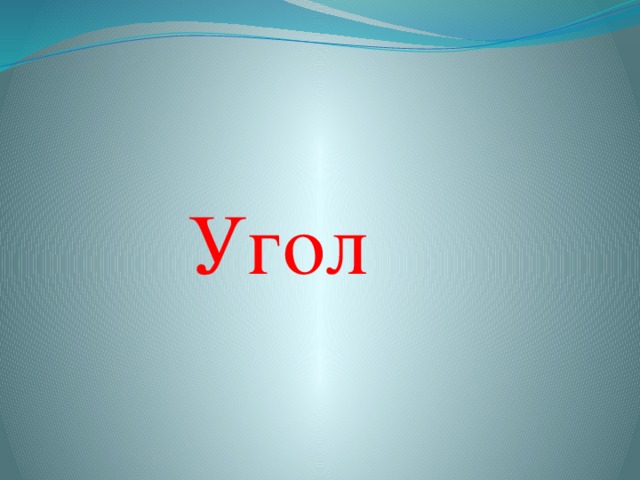 Угол   