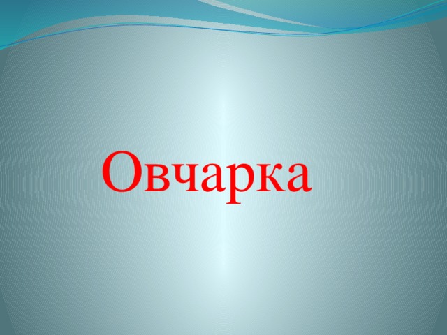 Овчарка 