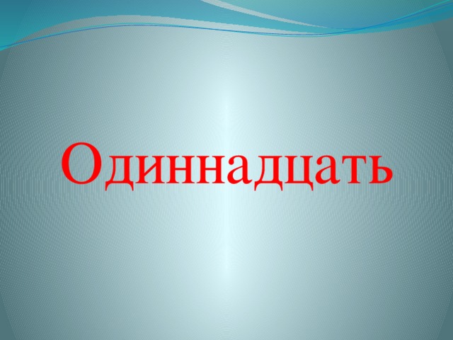 Одиннадцать 