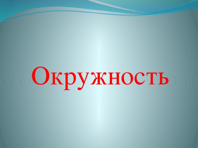 Окружность 