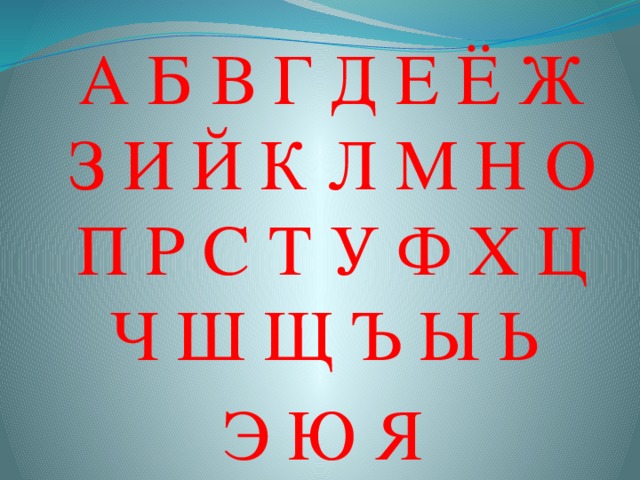  А Б В Г Д Е Ё Ж З И Й К Л М Н О П Р С Т У Ф Х Ц Ч Ш Щ Ъ Ы Ь Э Ю Я  