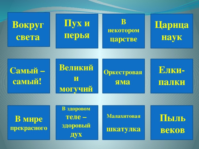 Пух и перья В некотором царстве Царица наук Вокруг света Великий и могучий Елки-палки Самый – самый! Оркестровая яма В здоровом теле – здоровый  дух Малахитовая шкатулка Пыль веков В мире прекрасного  