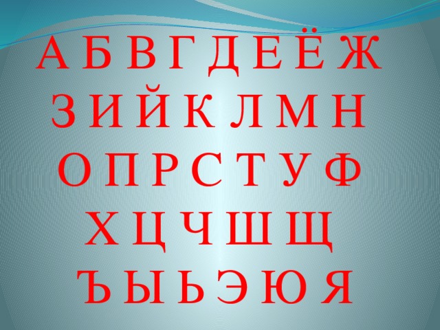 А Б В Г Д Е Ё Ж З И Й К Л М Н О П Р С Т У Ф Х Ц Ч Ш Щ Ъ Ы Ь Э Ю Я    