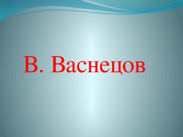 В. Васнецов   