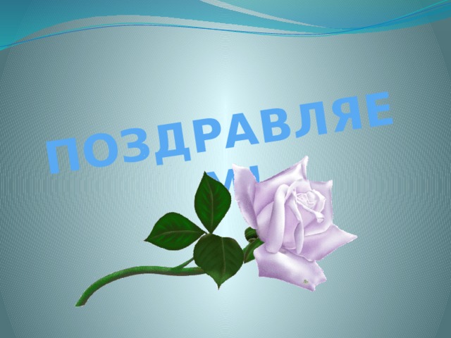 ПОЗДРАВЛЯЕМ!  