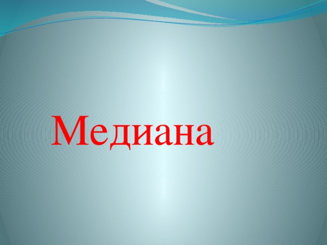 Медиана 
