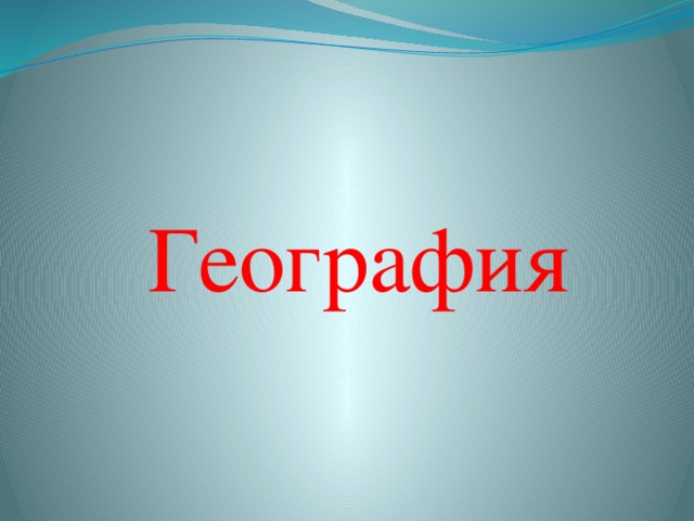 География 