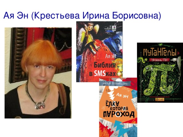 Ая Эн (Крестьева Ирина Борисовна) 