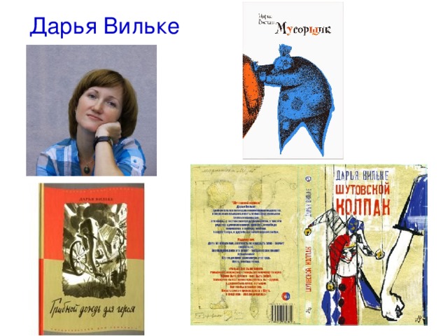 Дарья Вильке 