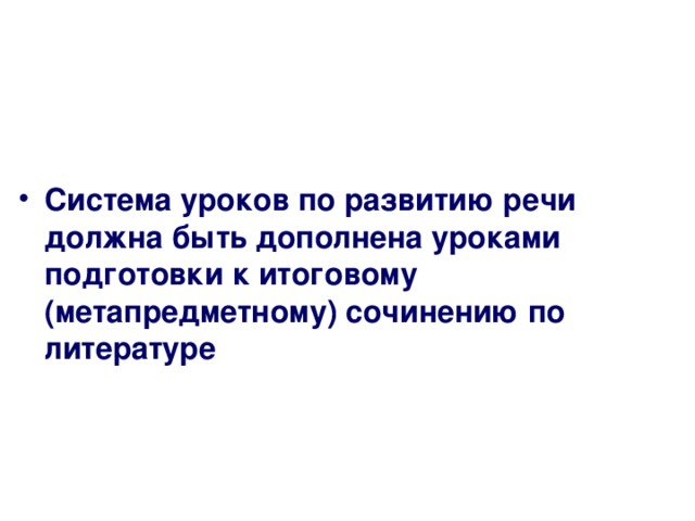  Система уроков по развитию речи должна быть дополнена уроками подготовки к итоговому (метапредметному) сочинению по литературе 