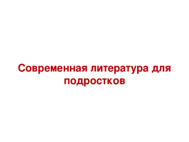   Современная литература для подростков   