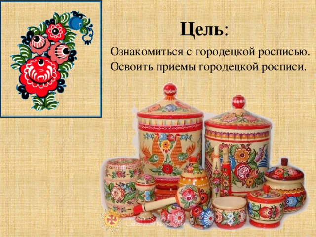 Исследовательский проект городецкая роспись Презентация к уроку изобразительного искусства в 5 классе "Городецкая роспись"