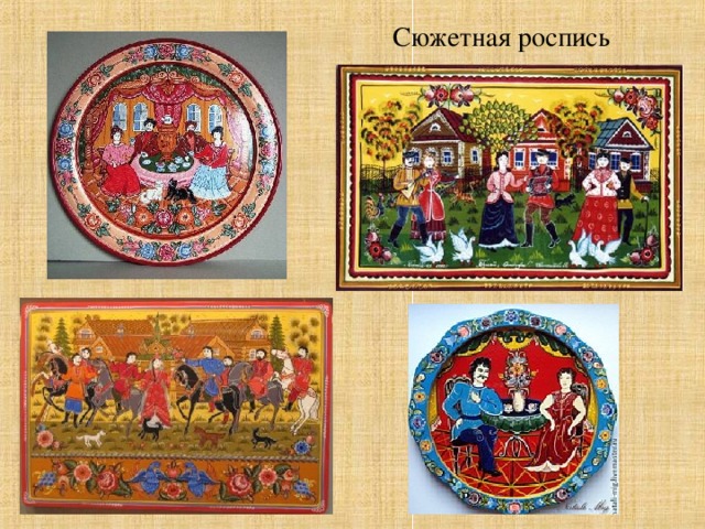 Сюжетная роспись 