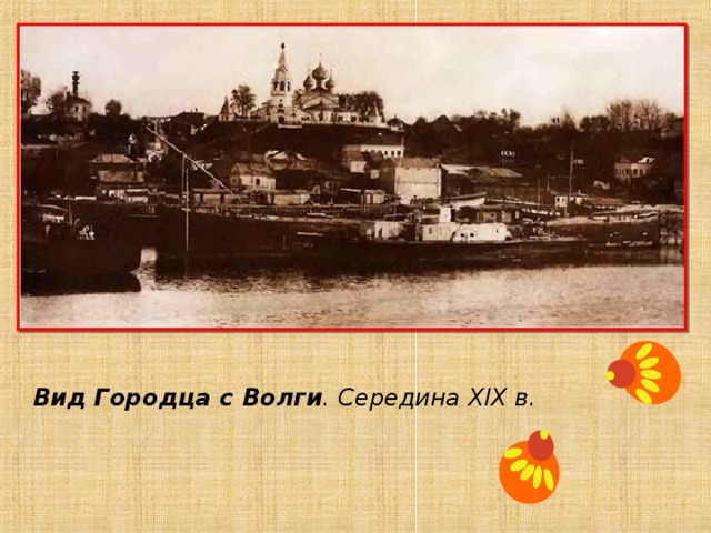 Вид Городца с Волги . Середина XIX в. 