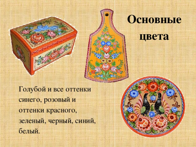 Основные цвета Голубой и все оттенки синего, розовый и оттенки красного, зеленый, черный, синий, белый. 