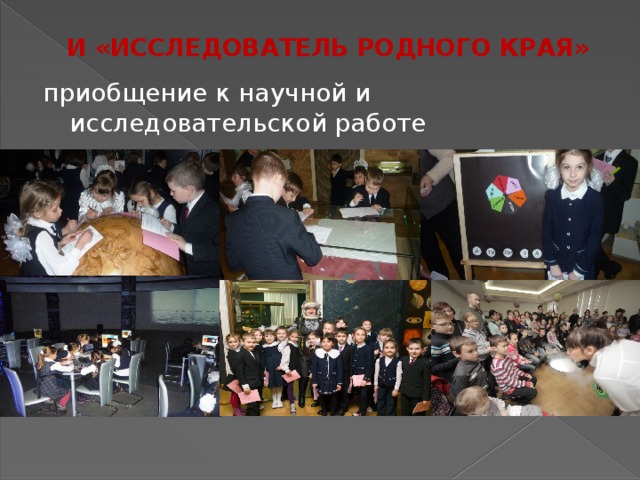 И «ИССЛЕДОВАТЕЛЬ РОДНОГО КРАЯ» приобщение к научной и исследовательской работе 