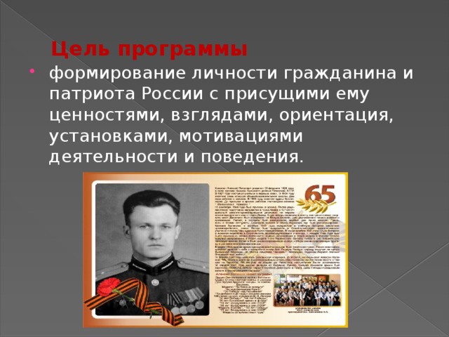 Цель программы формирование личности гражданина и патриота России с присущими ему ценностями, взглядами, ориентация, установками, мотивациями деятельности и поведения. 