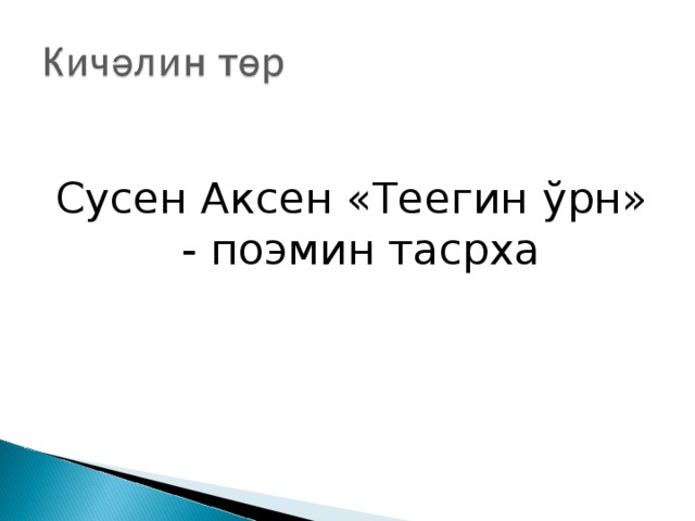 Сусен Аксен «Теегин ў рн» - поэмин тасрха 
