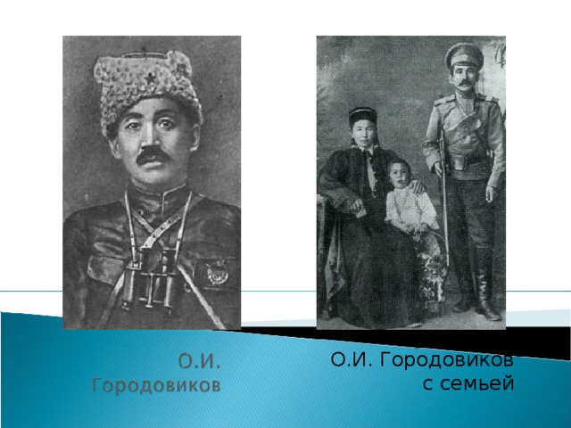 О.И. Городовиков с семьей 