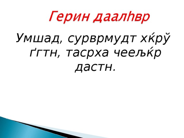 Умшад, сурврмудт х ќрў ґгтн, тасрха чеељќр дастн. 