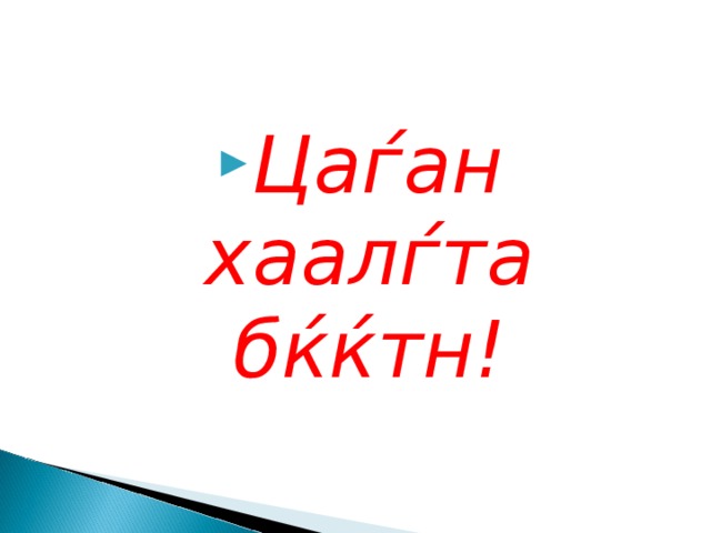 Ца ѓан хаалѓта бќќтн! 