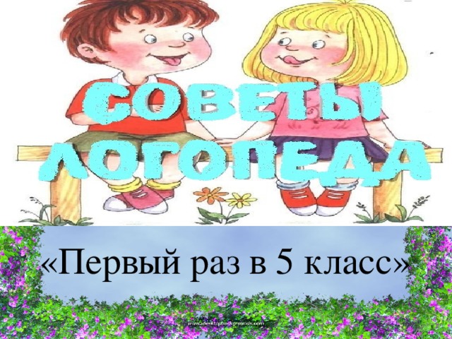  «Первый раз в 5 класс» 