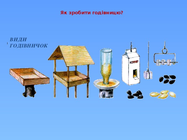 Як зробити годівницю?    ВИДИ ГОДІВНИЧОК  