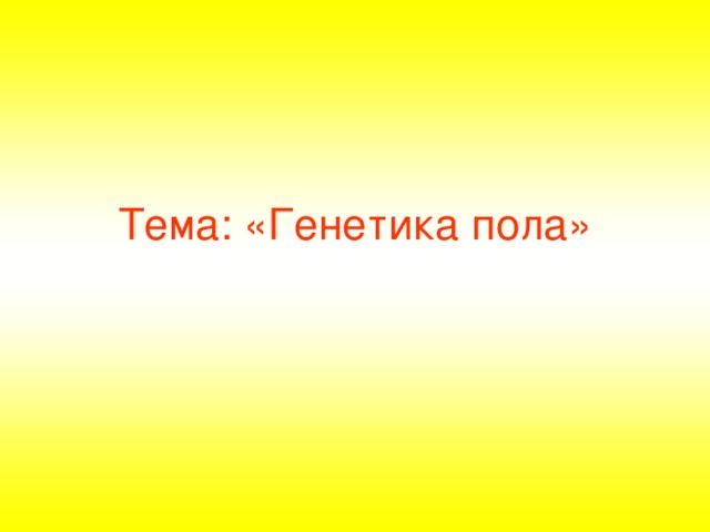 пол человека определяется в момент слияния гамет. Смотреть фото пол человека определяется в момент слияния гамет. Смотреть картинку пол человека определяется в момент слияния гамет. Картинка про пол человека определяется в момент слияния гамет. Фото пол человека определяется в момент слияния гамет