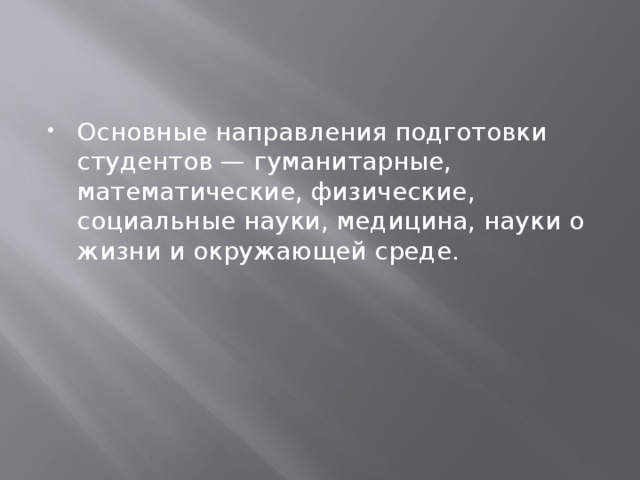 Основные направления подготовки студентов — гуманитарные, математические, физические, социальные науки, медицина, науки о жизни и окружающей среде.