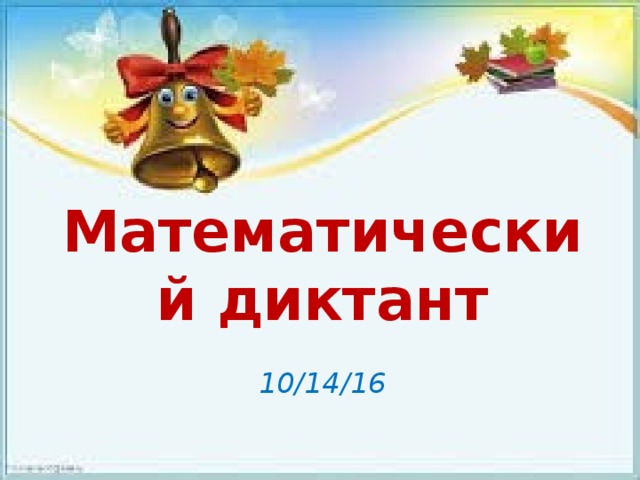 Математический диктант 10/14/16