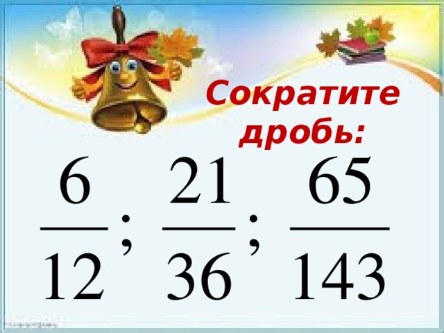 Сократите дробь: