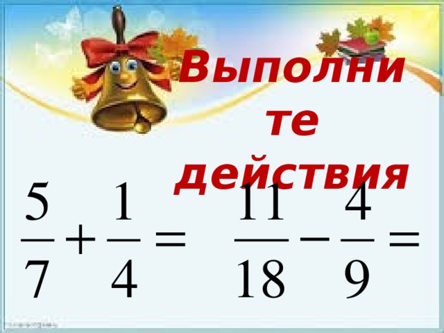 Выполните действия