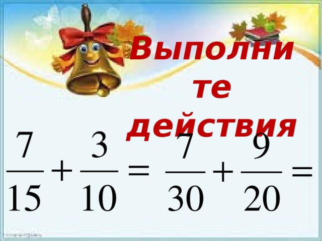 Выполните действия