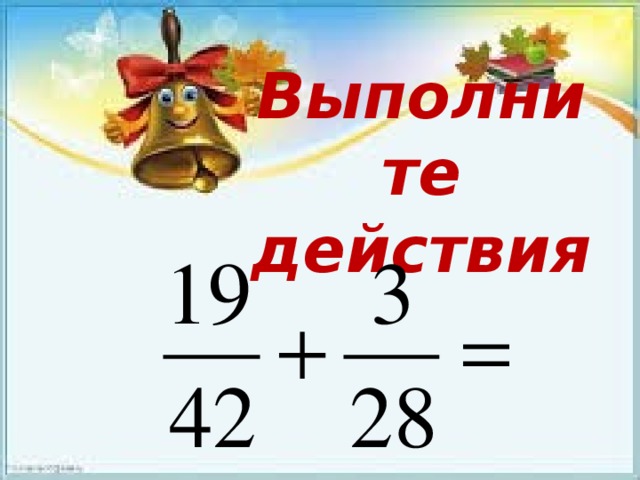 Выполните действия