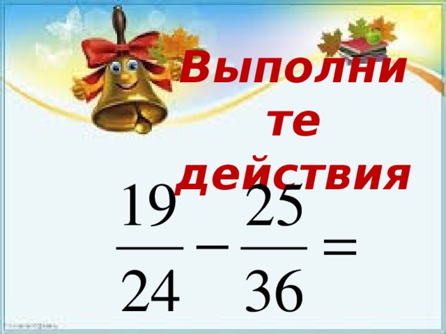 Выполните действия